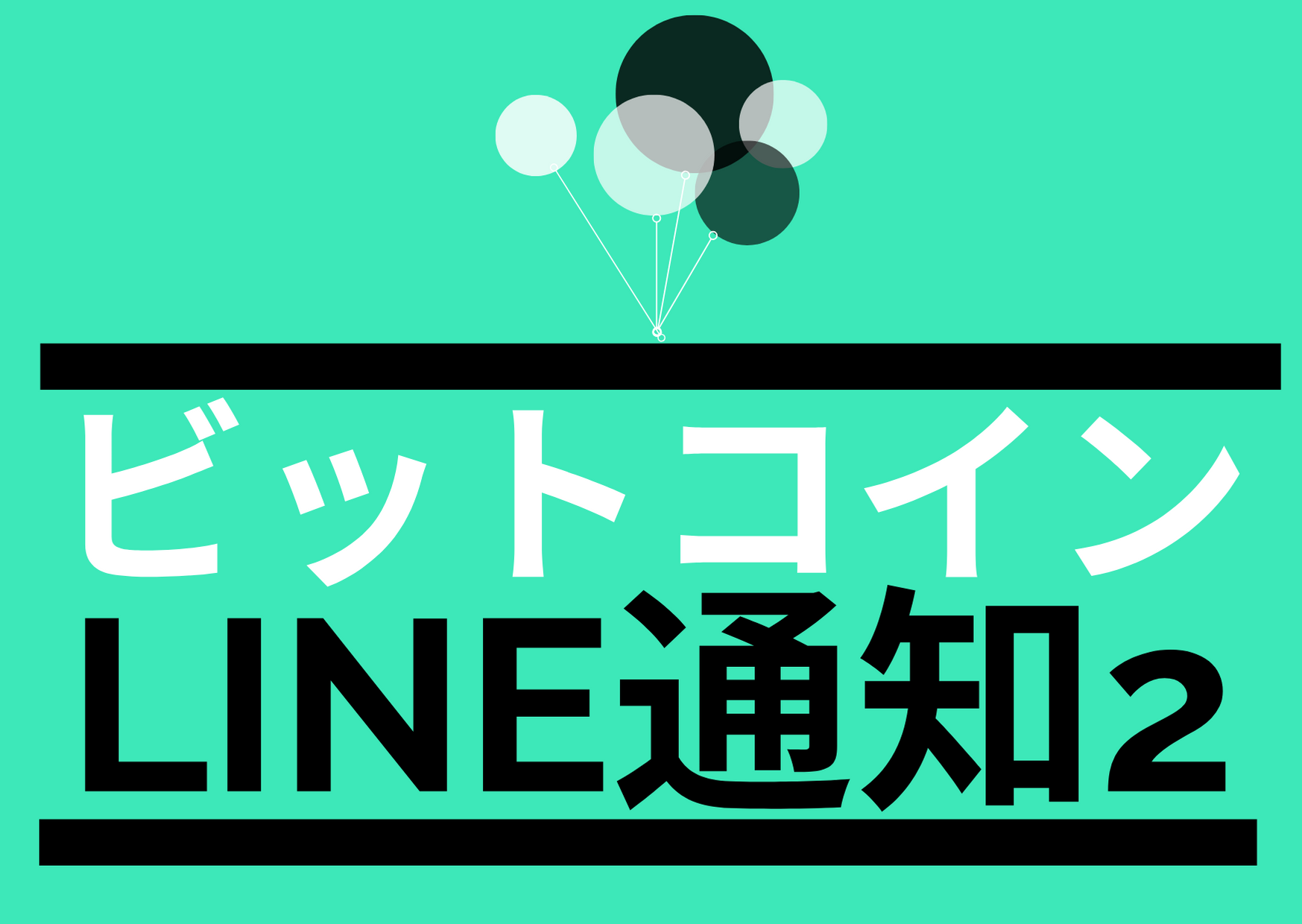 再戦】ビットコインの価格をIFTTTを使ってLINEに通知したい | 中谷計画