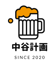 中谷計画